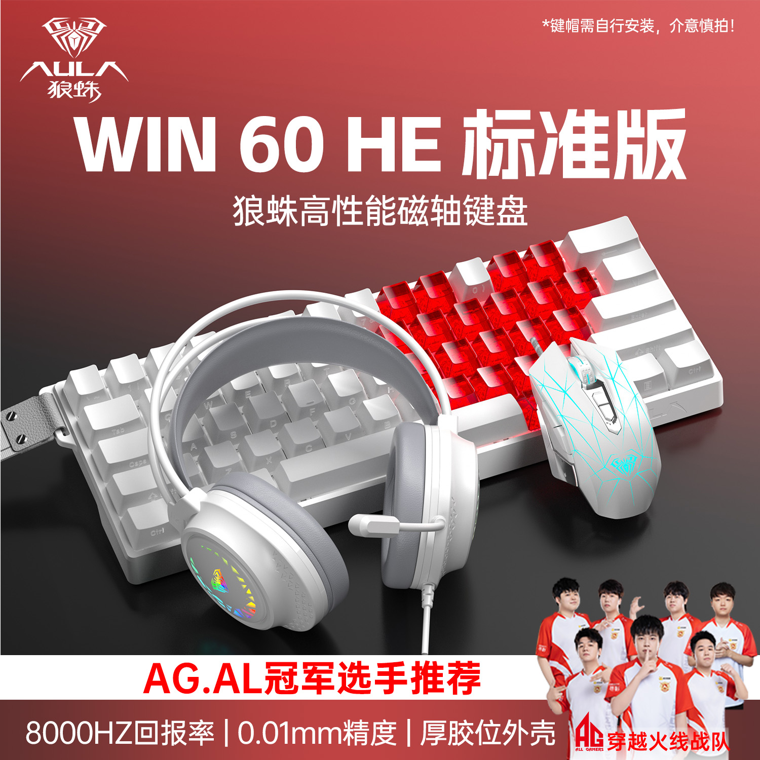 狼蛛WiN60爱心透明系列磁轴键盘