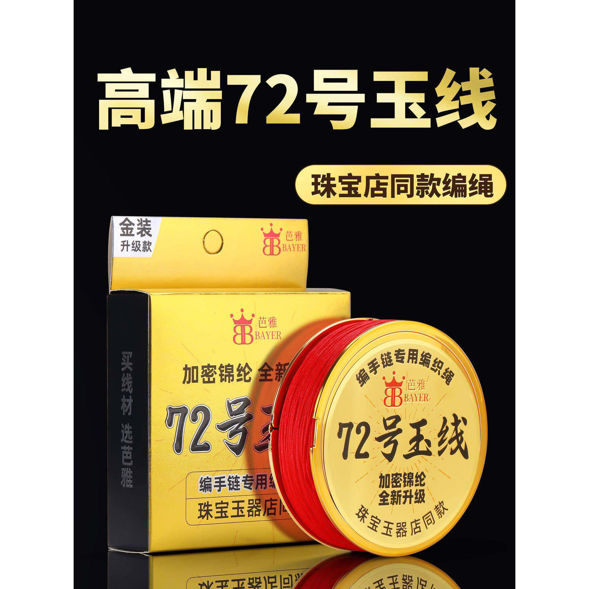 大卷72号玉线编织绳手绳手链项链专用编绳线红绳手工diy材料绳子