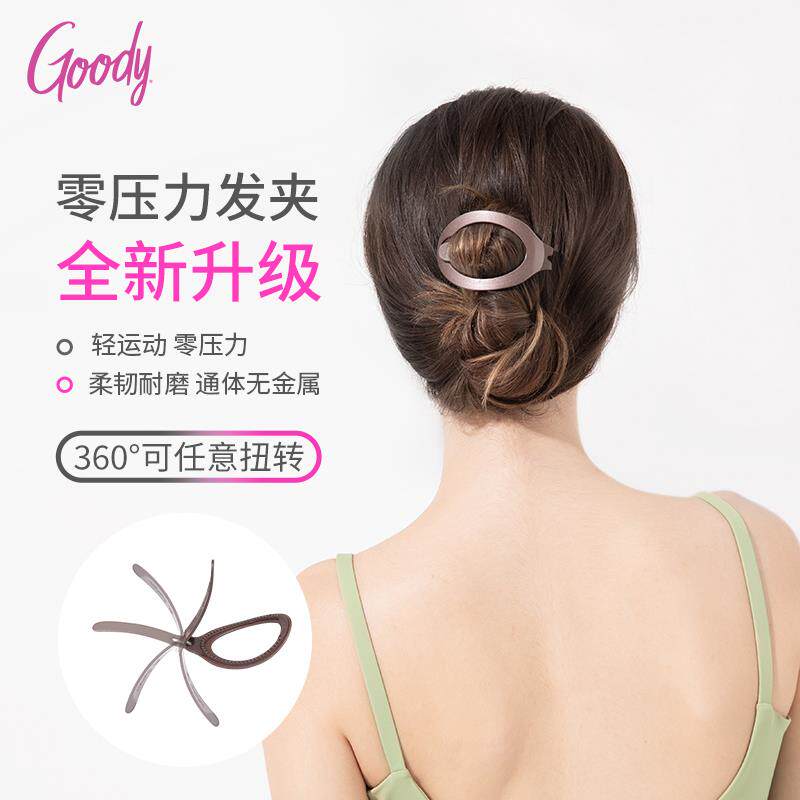 Goody歌妮零压力发夹盘发后脑勺扁平低马尾夹不留痕发量多发饰