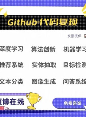 github代码复现跑通算法创新项目部署深度学习算法改进程序辅导