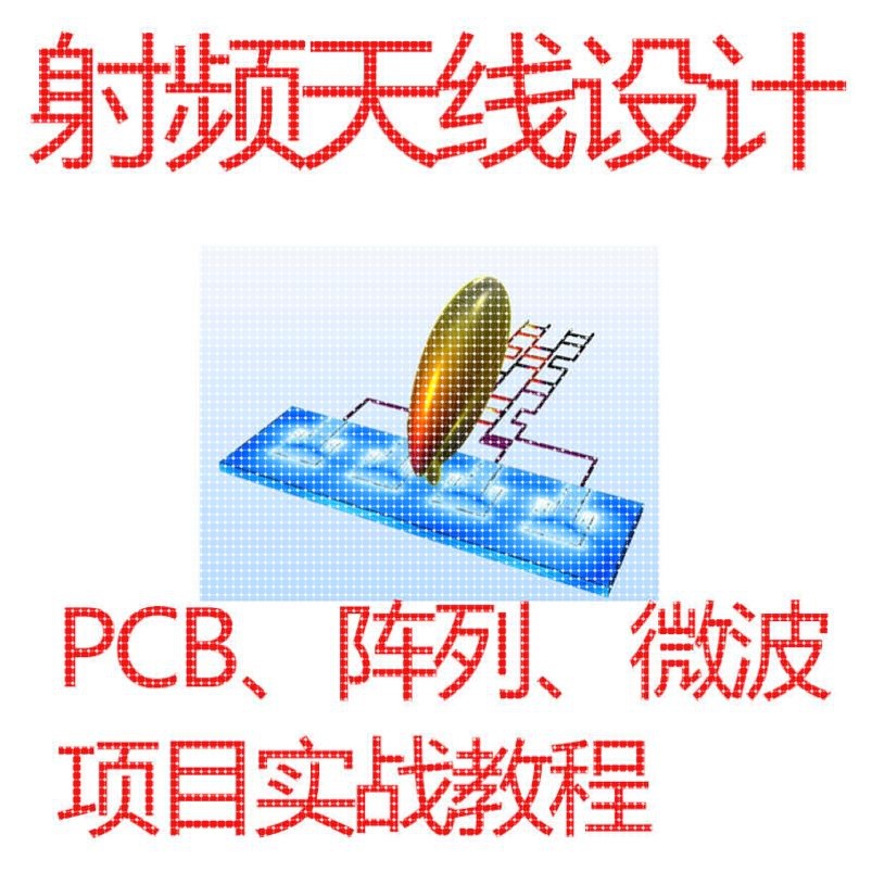 HFSS 2023视频入门教程天线建模仿真设计实战连接器功分器滤波器