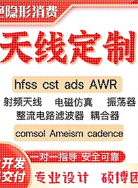 代做hfss天线ADS/CST/zemax光学Comsol/fdtd/Amesim/feko仿真射频