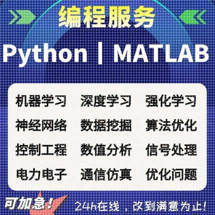 python代编程matlab代做深度学习机器代码接单指导编写调试答疑