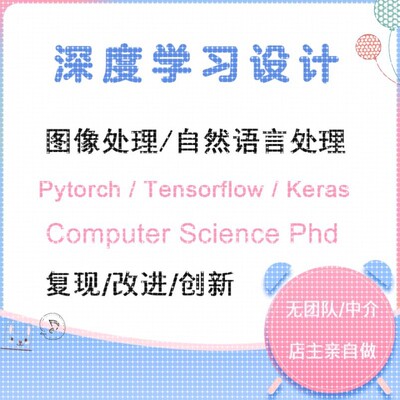 深度学习代做 图像处理 自然语言处理  复现 改进 创新