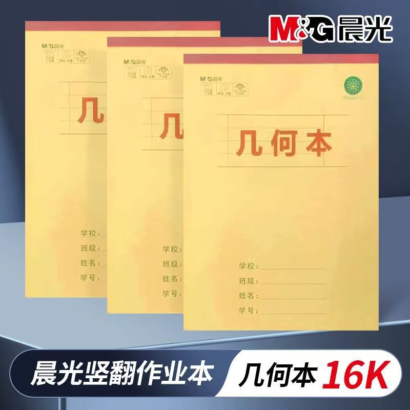 晨光几何本16K作业本加厚护眼本
