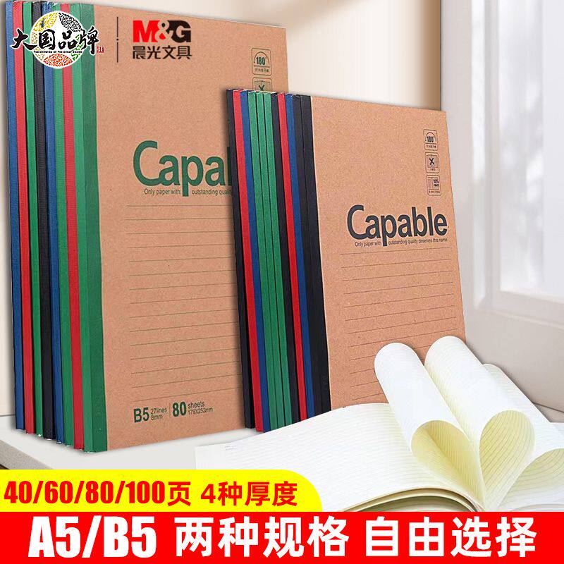 晨光笔记本牛皮纸无线装订本A5capable记事本b5简约加厚软面抄本