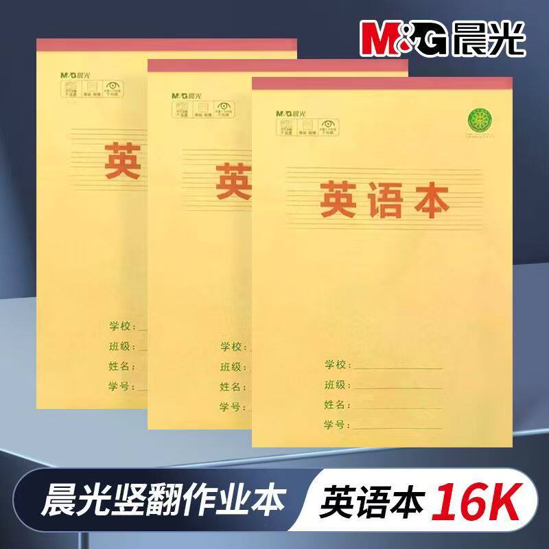 晨光16K英语作业本加厚护眼单面
