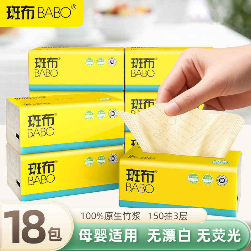 斑布抽纸150抽*18包100%原生竹浆
