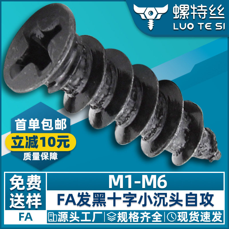 FA黑色小沉头自攻螺丝碳钢十字小平头自攻螺丝钉小头螺钉M2/M3/M4