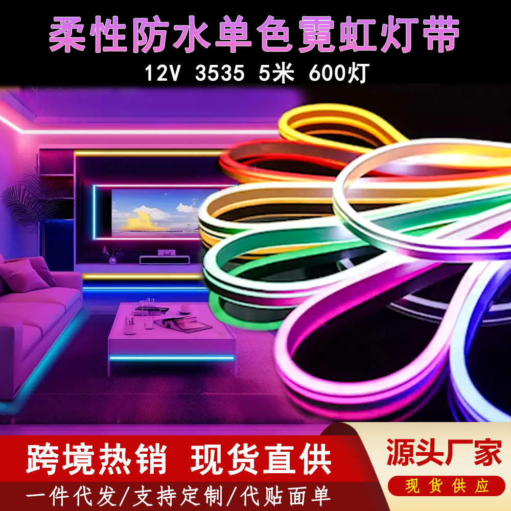 LED柔性单色霓虹灯带5米600灯diy氛围造型防水软灯条广告装饰灯