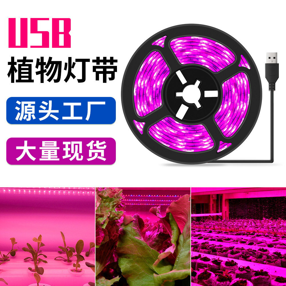 USB植物灯条 5V花卉生长灯带2835灯珠植物防水灯条全光谱复合补光