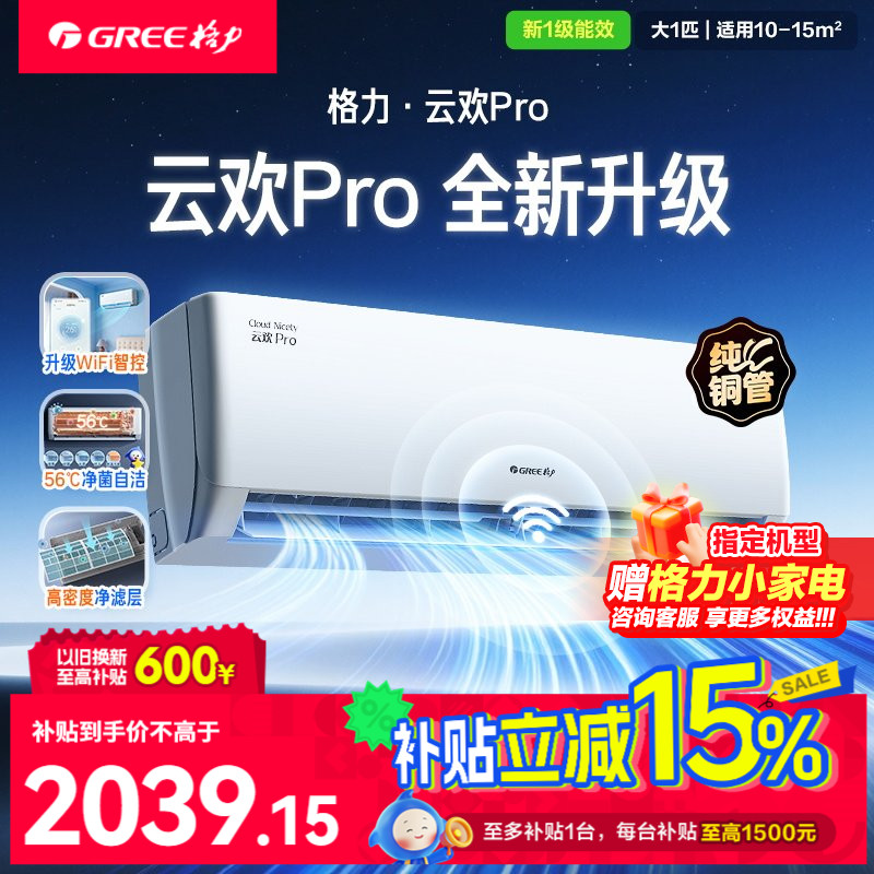 限时补贴格力空调云欢pro新升级