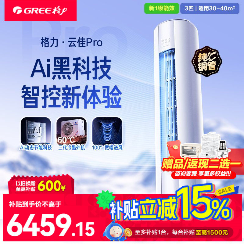 【限时国补】格力空调家用立式柜机3匹一级官方旗舰云佳pro