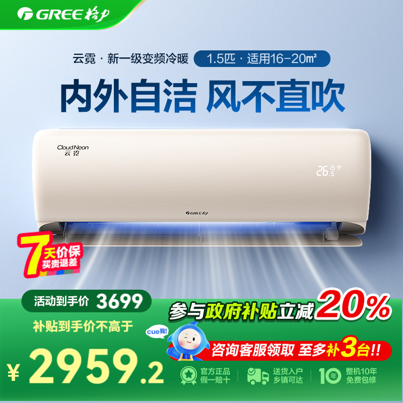 【限时补贴20%】格力空调冷暖大1.5匹挂机一级能效云霓冷静王同