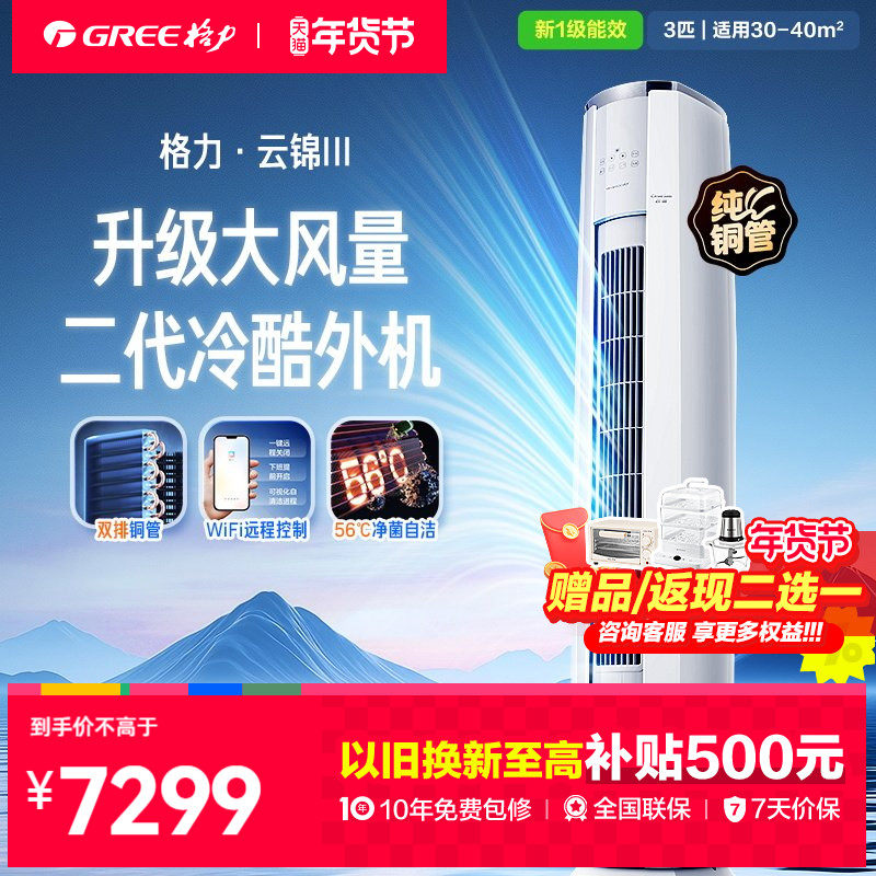 【格力官方政府补贴】空调柜机一级能效变频冷暖3匹云锦三代,大家电,空调,淘宝优惠券,粉丝福利购,淘宝优惠卷
