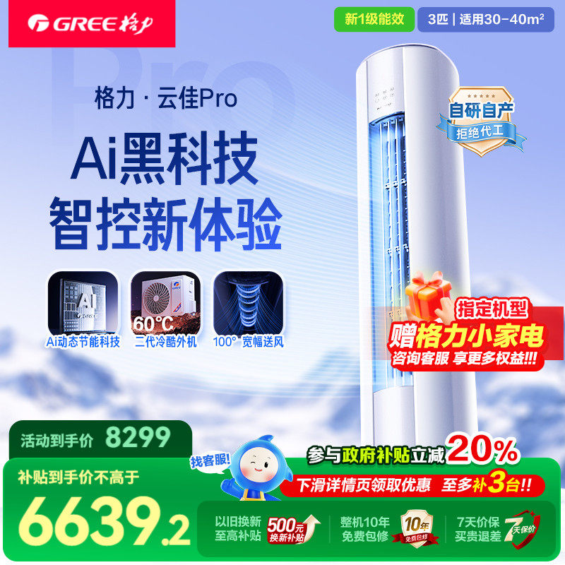【限时国补】格力空调家用立式柜机3匹一级官方旗舰云佳pro