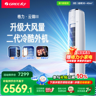 格力官方3匹立式 新一级变频冷暖空调客厅家用节能省电柜机云锦III