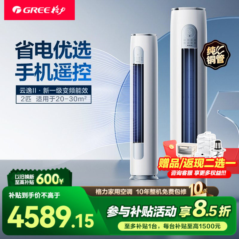 【限时补贴】格力官方空调柜机一级能效变频冷暖2匹云逸