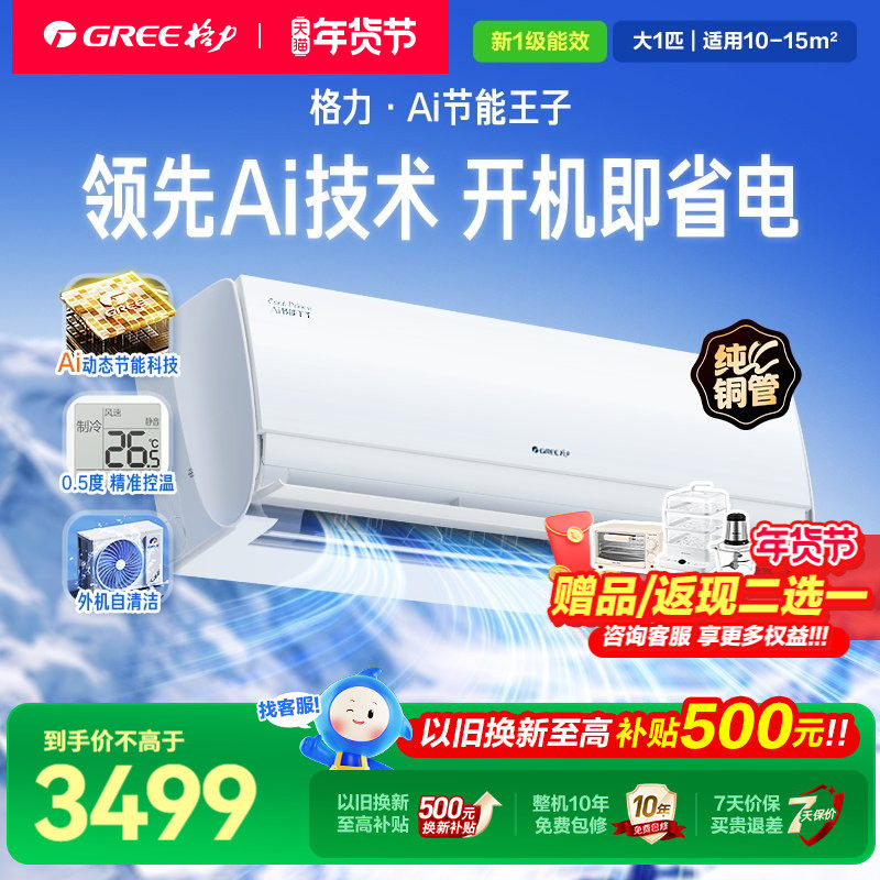 限时补贴】格力空调家用挂机变频大1匹一级冷静王升级款节能王子