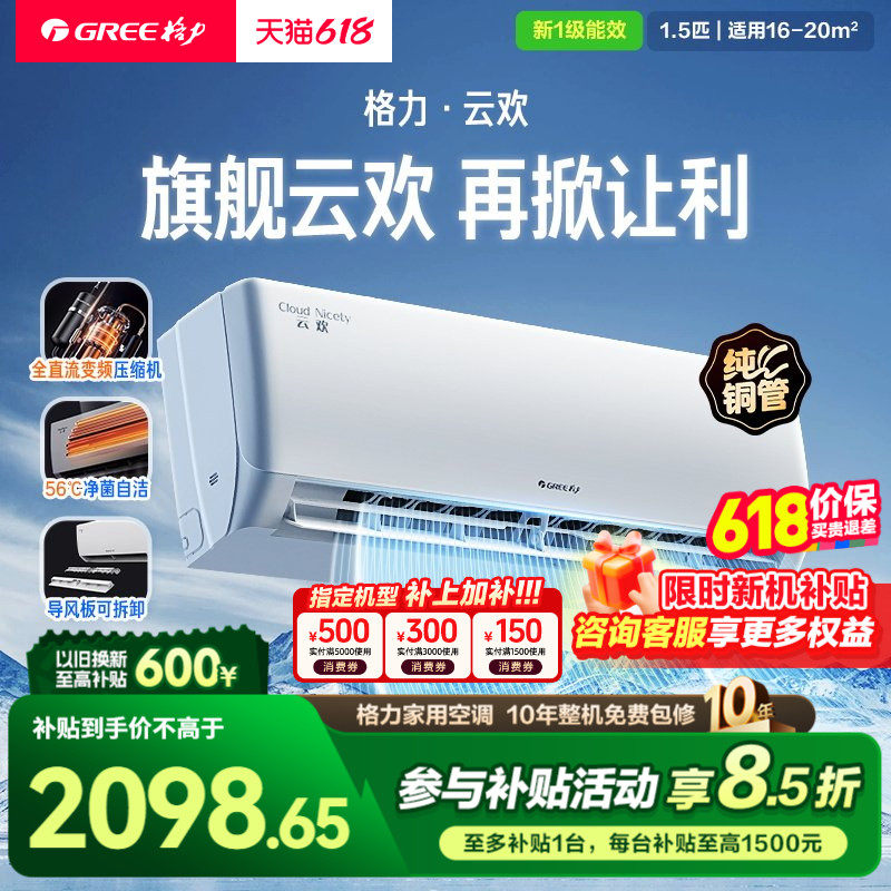 【限时补贴】Gree格力官方家用空调挂机大1/1.5匹 云欢