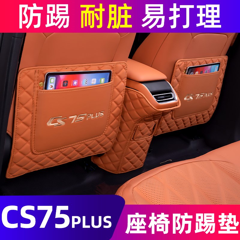25款长安四代cs75plus后排防踢垫第三代cs75plus座椅扶手箱防护垫