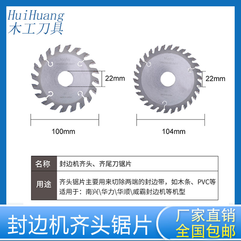 自动封边机齐头锯片104*22金刚石款/合金款极东/南兴齐头齐尾切割