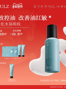 理致ULZ青少年保湿平衡乳水油润肤亲肤男女学生护理青春期护肤品