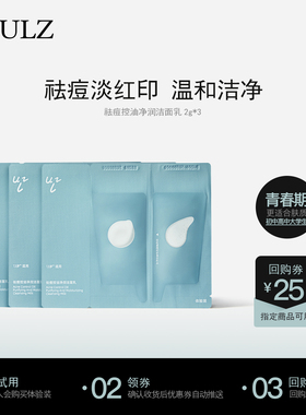 【U先试用】理致ULZ小双管洗面奶青少年祛痘洁面乳青春期护肤2g*3