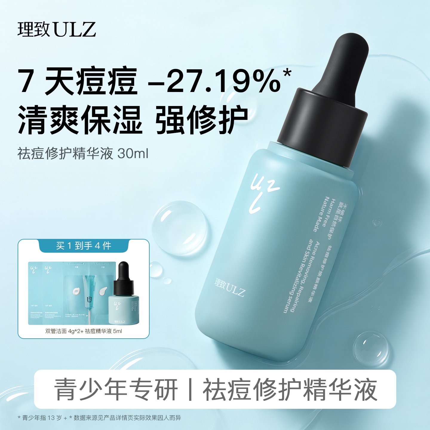理致青少年精华液顽固痘↓34.58%