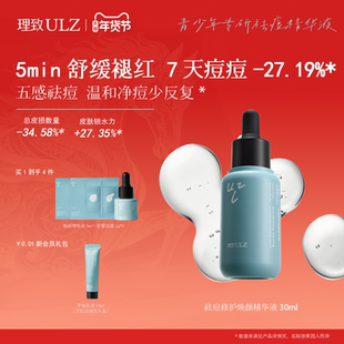 理致ULZ青少年祛痘精华液瘪痘去红闭口粉刺消痘印痘肌温和不刺激