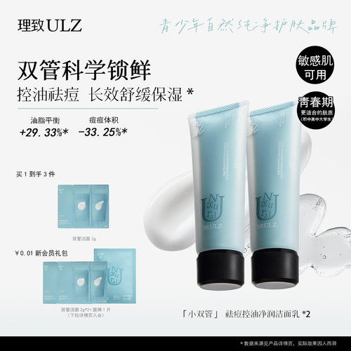 理致小双管青少年祛痘控油洁面乳