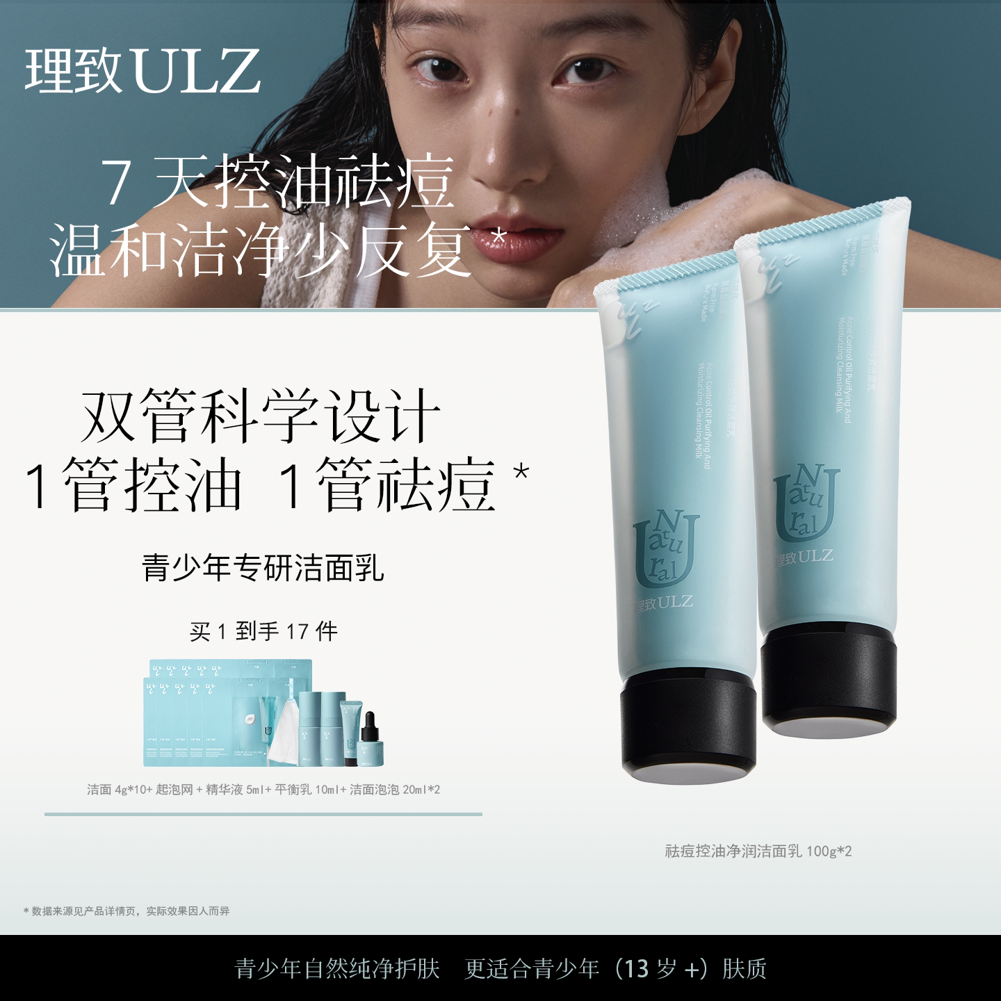 理致青少年控油祛痘洗面奶