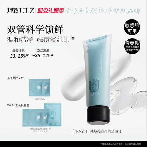 理致小双管洗面奶控油净痘1+1>2