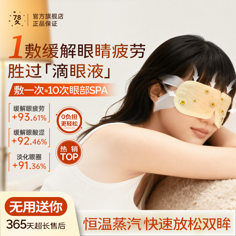 七八久78久叶黄素蒸汽眼罩缓解眼疲劳睡眠遮光学生眼部热敷护眼贴,居家日用,蒸汽眼罩,淘宝优惠券,粉丝福利购,淘宝优惠卷