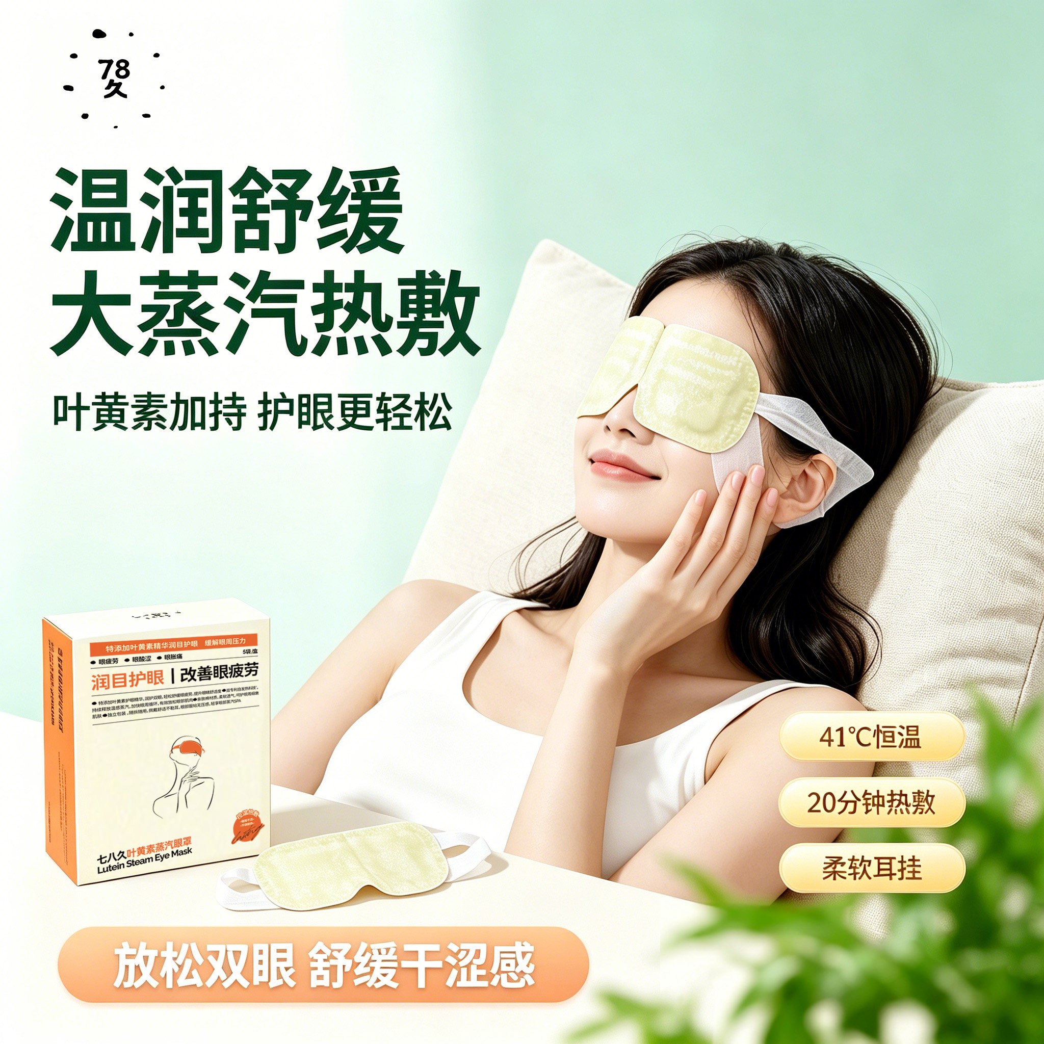 漏！七八久叶黄素蒸汽眼罩一盒