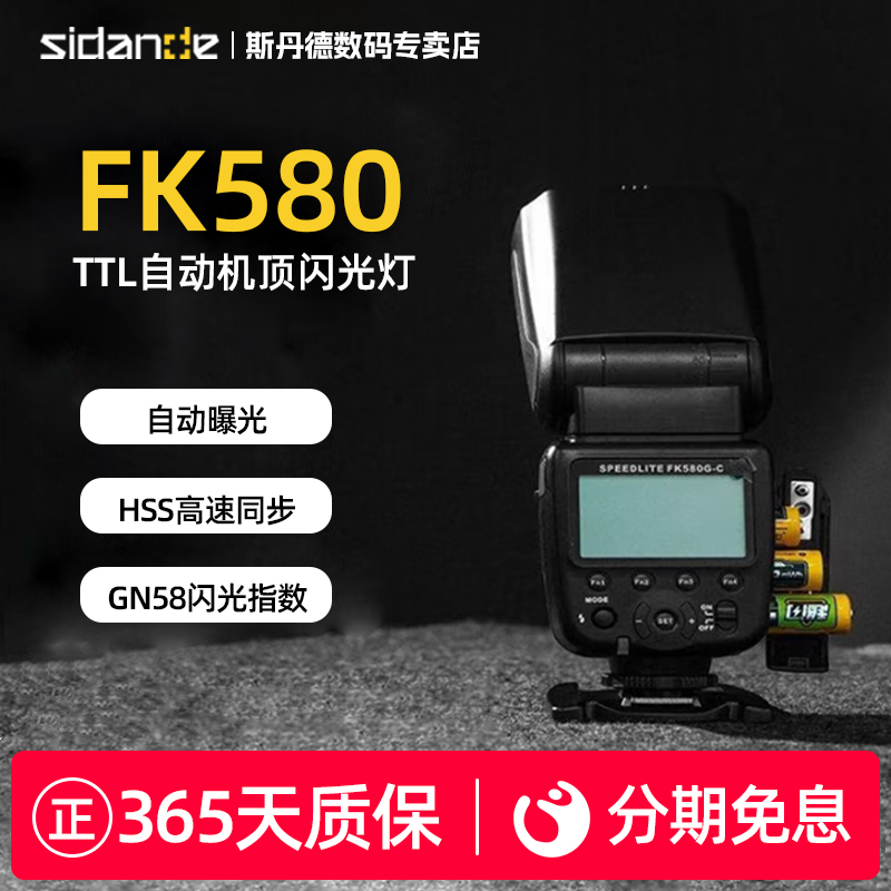 【现货】斯丹德FK580机顶闪光灯便携外拍灯适用于佳能尼康索尼单反相机热靴灯TTL高速摄影灯离机拍照打光灯