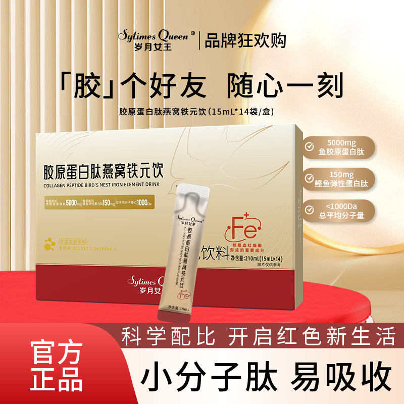 岁月女王胶原蛋白肽燕窝铁元饮