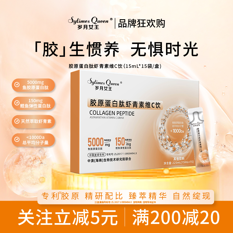 岁月女王【品牌狂欢购】胶原蛋白肽虾青素维C饮 小分子 烟酰胺 S6