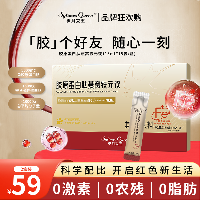 岁月女王胶原蛋白肽燕窝铁元饮