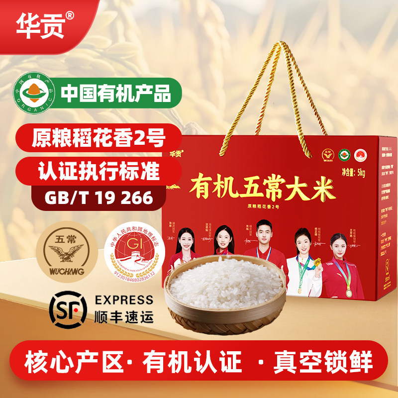 华贡有机五常大米黑龙江东北大米五常稻花香2号大米 中国有机认证