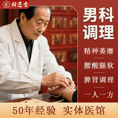 中医在线一对一咨询男科定制调理