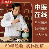 老中医一对一在线咨询看舌苔头疑难杂症男科妇科调理医师专业定制