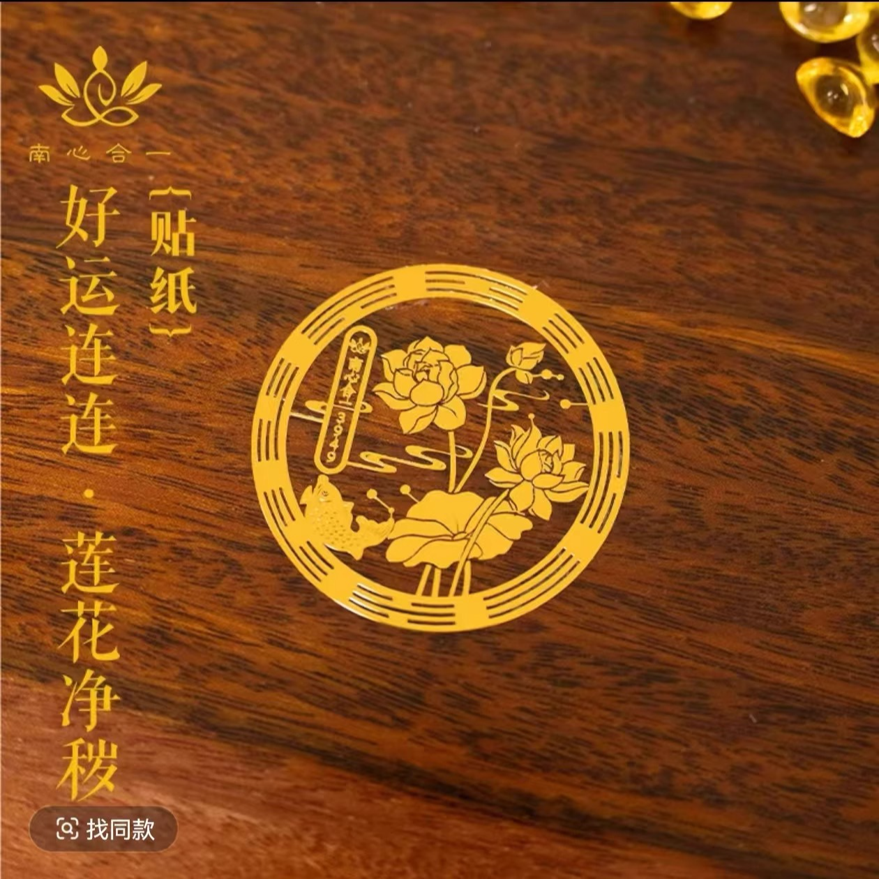 好运连连荷花贴纸卫生间墙贴金属门贴手机贴鞋柜卫生间莲花贴