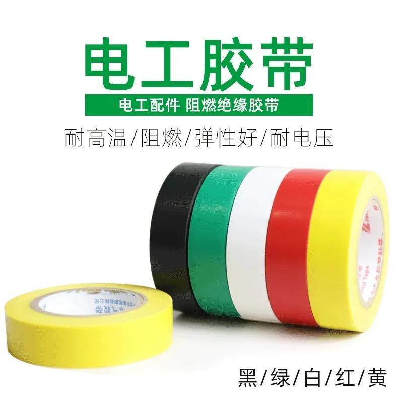 胶布电用绝缘防漏电胶布阻燃耐寒耐高温超薄超粘防水绝缘胶布