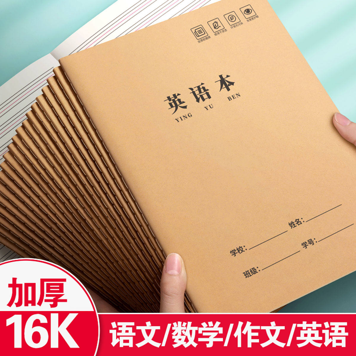 练习本牛皮纸作业本学生英语作文语文数学横线簿抄写薄横格笔记本