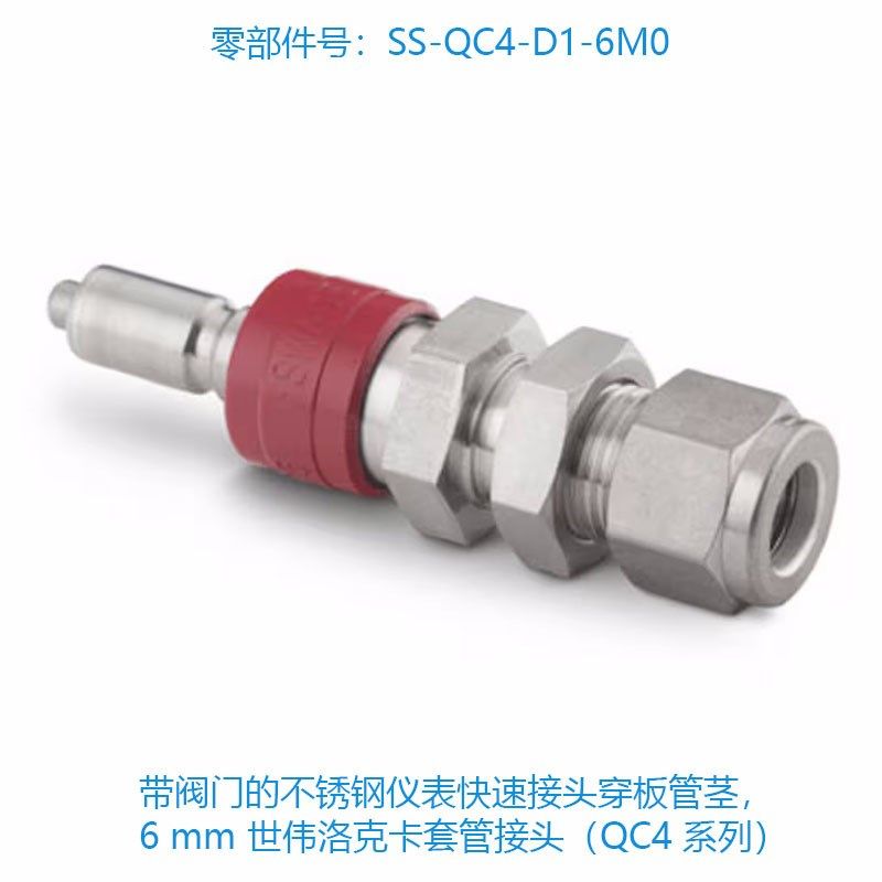 世伟洛克(SS-QC4-D1-6M0)带阀门的不锈钢仪表快速接头穿板管茎
