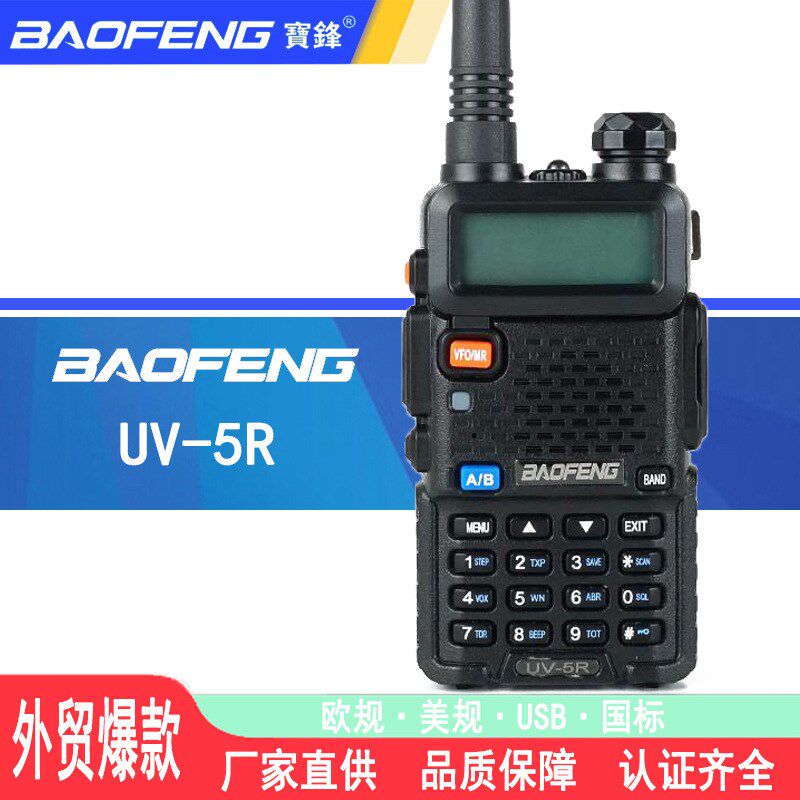 BAOFENG 宝锋BF-UV5R对讲机5W8W手持大功率双段调频户外民用自驾