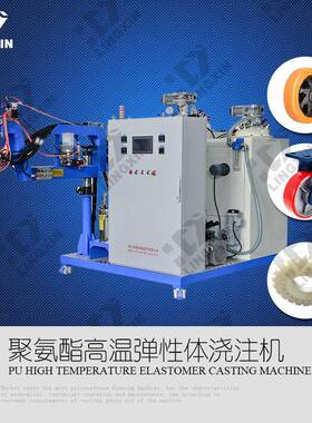 高温弹性体浇注机聚氨酯弹性体电梯轮设备CPU浇注机