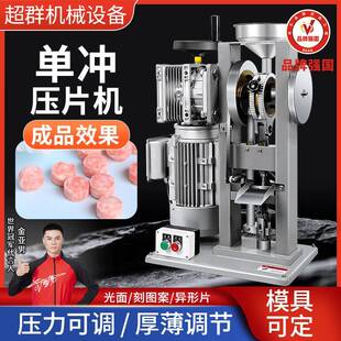 超群中药粉压片机小型电动奶片压片机家用单冲药片压片机奶片机