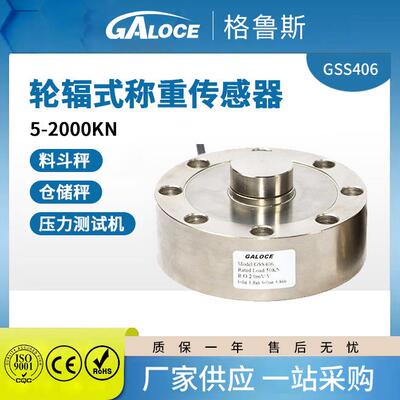 GSS406轮辐式称重传感器电子传感器称重模块料斗仓储秤用高精度